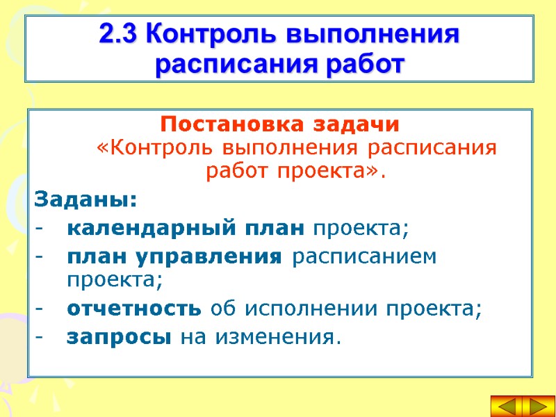 Постановка задачи  «Контроль выполнения расписания работ проекта».  Заданы: календарный план проекта; план